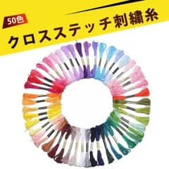 刺繍 初心者 刺繍糸 セット 刺繍糸 十字糸 6股8m 100%ポリエステル 高品質 色褪せない 初心者向け DIY 手芸 刺し子 手編み 縫い付け 補修 多色 鮮やか 携帯便利 50色セット
