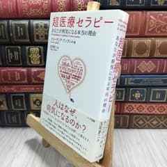 【中古】 超医療セラピー−あなたが病気になる本当の理由 クロ−ディア・ランヴィル、浅岡夢二 010002