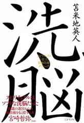 洗脳 ~スピリチュアルの妄言と精神防衛テクニック~