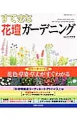すてきな花壇ガーデニング／杉井明美