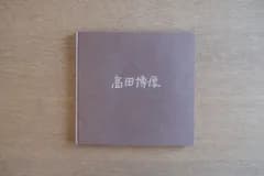 【サイン入り】高田博厚 彫刻と私｜現代彫刻センター 1974