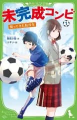 【中古】単行本(実用) ≪児童書≫ 未完成コンビ(1) 帰ってきた転校生