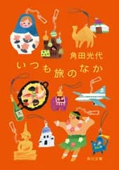 いつも旅のなか/角川書店/角田光代（文庫）