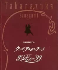 【中古】パンフレット ≪パンフレット(舞台)≫ パンフ)宝塚大歌劇 花組 タンゴ・アルゼンチーノ/ザ・レビュー 99