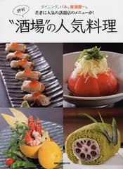 評判”酒場”の人気料理: ダイニング、バル、居酒屋…。若者に人気の話題店のメニューが! (旭屋出版MOOK)