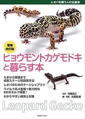 増補改訂版 ヒョウモントカゲモドキと暮らす本★レオパを飼う人の必読本★ (アクアライフの本)