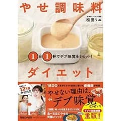 １日１杯でデブ味覚をリセット！ やせ調味料ダイエット