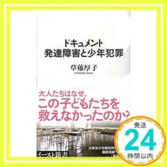 ドキュメント 発達障害と少年犯罪 (イースト新書) (イースト新書 29) 草薙厚子_02