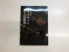 ◇[Y]図録 特別展 明治150年記念 日本を変えた 千の技術博 国立科学博物館 2018