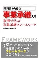 専門家のための事業承継入門／事業承継支援研究会