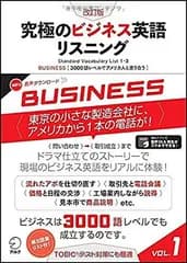 【音声DL付】改訂版 究極のビジネス英語リスニング Vol.1 (究極シリーズ)