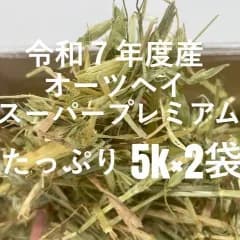 【プロ厳選】うさぎ牧草　令和7年度産オーツヘイスーパープレミアム  オーストラリア産　5㎏×2袋