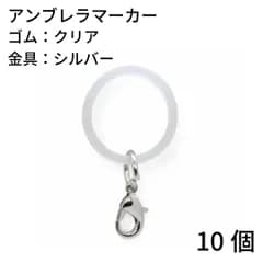 【j165-10】アンブレラマーカー クリアゴム/シルバー 10個
