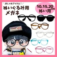 【10cm.15cm.20cm】 おしゃれ眼鏡とサングラス ぬい服 ぬいぐるみ用 小物 メガネ 推しカラー めがね 黒 透明 ピンク 青 茶 ぬいぐるみ服 10~15cm 17~20cm ぬい活 推しぬい 棉花娃娃