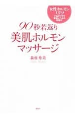 90秒若返り美肌ホルモンマッサージ／森柾秀美
