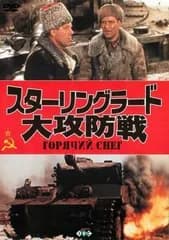 【中古】 スターリングラード大攻防戦 [レンタル落ち] [DVD]