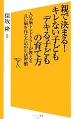 親で決まる!キレない子どもデキる子どもの育て方／保坂隆