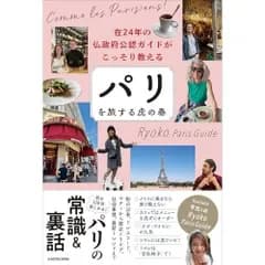 在24年の仏政府公認ガイドがこっそり教える パリを旅する虎の巻