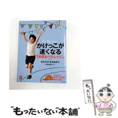 【中古】 かけっこが速くなる1週間おうちレッスン+なわとび・さかあがり 3才～10才のうちに! (主婦の友αブックス Child) / 主婦の友社、野村朋子 / 主婦の友社