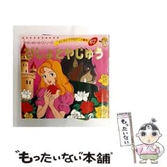 【中古】 びじょとやじゅう (よい子とママのアニメ絵本 67 せかいめいさくシリーズ) / ボーモン夫人、平田昭吾 / ブティック社