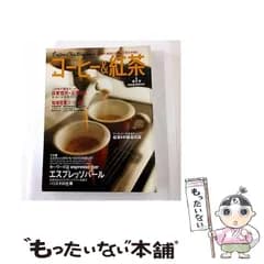 【中古】 コーヒー&紅茶 第1号 (柴田書店mook) / フード・ビジネス / フード・ビジネス