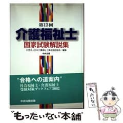 【中古】 介護福祉士国家試験解説集 第13回 / 日本介護福祉士養成施設協会 / 中央法規出版