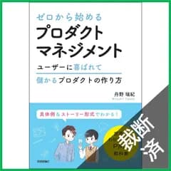 【裁断済】 ゼロから始めるプロダクトマネジメント 