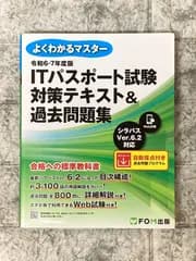 令和6-7年度版　ITパスポート試験 対策テキスト＆過去問題集 (よくわかるマスター)　c407
