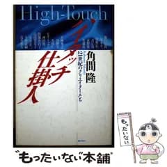 【中古】 ハイタッチ仕掛人 21世紀のクリエイターたち / 角間 隆 / ぎょうせい