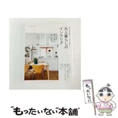 【中古】 大人暮らしのインテリア あたり前を見直してこれからは自分らしく (学研インテリアムック) / 学研プラス / 学研プラス