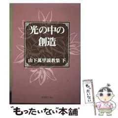 【中古】 光の中の創造 (山下萬里説教集 下) / 山下萬里 / ヨベル