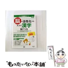 【中古】 脳が活性化する大人の漢字脳ドリル 常識&教養漢字・四字熟語 毎日楽しい!140日分 (元気脳練習帳) / 川島隆太 / 学研プラス