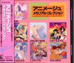 アニメCD アニメージュ メモリアルコレクション