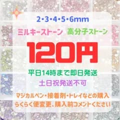 ラインストーン　高分子ストーン　ミルキーストーン　うちわデコ　団扇デコ　推し活 　ジェルネイル　ネイルパーツ　デコ電