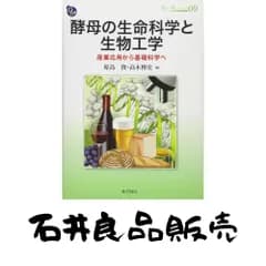 酵母の生命科学と生物工学 : 産業応用から基礎科学へ (DOJIN BIOSCIENCE SERIES) 原島 俊; 高木 博史