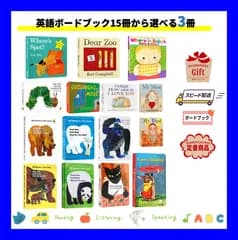 【英語ボードブック15冊から選べる3冊セット】まとめ買い  お得 おうち英語 読み聞かせ 定番 名作 絵本 エリックカール Brown Bear Dear Zoo はらぺこあおむし しかけ絵本 知育 幼児向け　即発送  ベストセラー 誕生日 プレゼント 贈り物
