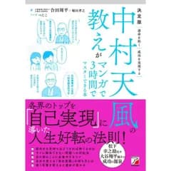 決定版 中村天風の教えがマンガで3時間でマスターできる本
