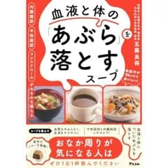 内臓脂肪 中性脂肪 コレステロールがみるみる落ちる 血液と体の「あぶら」を落とすスープ