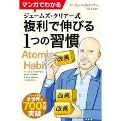 マンガでわかる ジェームズ・クリアー式 複利で伸びる1つの習慣