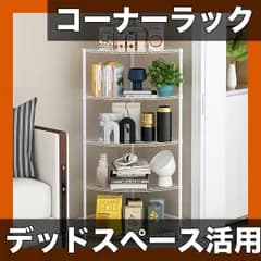 【省スペース収納】多層 三角 コーナーラック 自立式 メタルシェルフ キッチン/バスルーム/リビング/バルコニーに 飾り棚/収納棚/整理棚 ブラック/ホワイト【工具不要 組み立て簡単】【ホワイト】