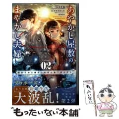 【中古】 あやかし屋敷のまやかし夫婦 契約夫婦は鎌倉で妖怪の集う家を守る 2 (フラワーコミックスα) / 住本優、おおきぼん太 / 小学館