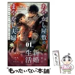 【中古】 あやかし屋敷のまやかし夫婦 契約夫婦は鎌倉で妖怪の集う家を守る 1 (フラワーコミックスα) / 住本優、おおきぼん太 / 小学館