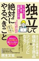 独立してコンサルタント、専門家で活躍するために絶対にやるべきこと／岡本文宏