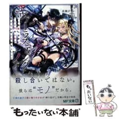 【中古】 エヴァーラスティング･ノア この残酷な世界で一人の死体人形を愛する少年の危険性について (MF文庫J た-15-01) / 高橋びすい / KADOKAWA