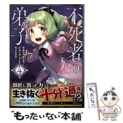 【中古】 不死者の弟子 邪神の不興を買って奈落に落とされた俺の英雄譚 4 (ガルドコミックス) / かせい、猫子 / オーバーラップ
