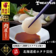北海道産ホタテ貝柱（生食用） 1kg| ほたて 刺身用 生食用 海鮮丼 カルパッチョ 寿司用 お取り寄せグルメ 海鮮ギフト 業務用 家庭用