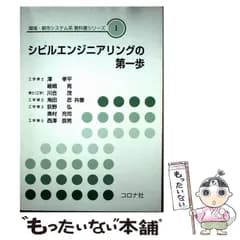 【中古】 シビルエンジニアリングの第一歩 (環境・都市システム系教科書シリーズ 1) / 澤孝平  嵯峨晃  川合茂  角田忍  荻野弘  奥村充司  西澤辰男 / コロナ社