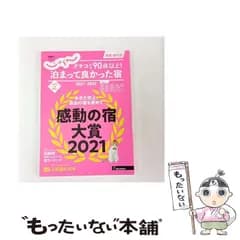 【中古】 クチコミ90点以上!泊まって良かった宿 関東・東北版 2021-2022 (じゃらんムックシリーズ) / リクルート / リクルート