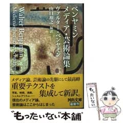 【中古】 ベンヤミンメディア・芸術論集 夢のキッチュ 公認会計士 ロシア映画芸術の状況について オスカル・A・H・シュミッツへの返答 シュルレアリスム チャップリン回顧 叙事的演劇とは何か / ヴァルター・ベンヤミン、山口裕之 / 河出書房新社