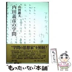 【中古】 内田義彦の学問 / 山田 鋭夫 / 藤原書店